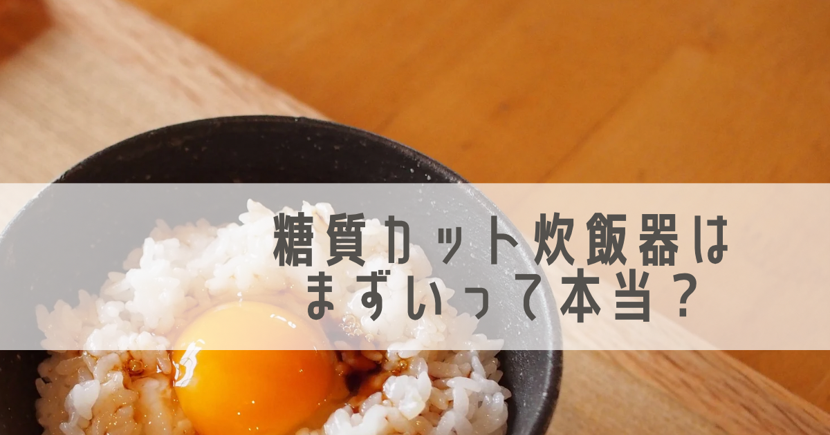 まずい 糖質カットの炊飯器のごはんの味は 口コミも紹介 ていとうなび