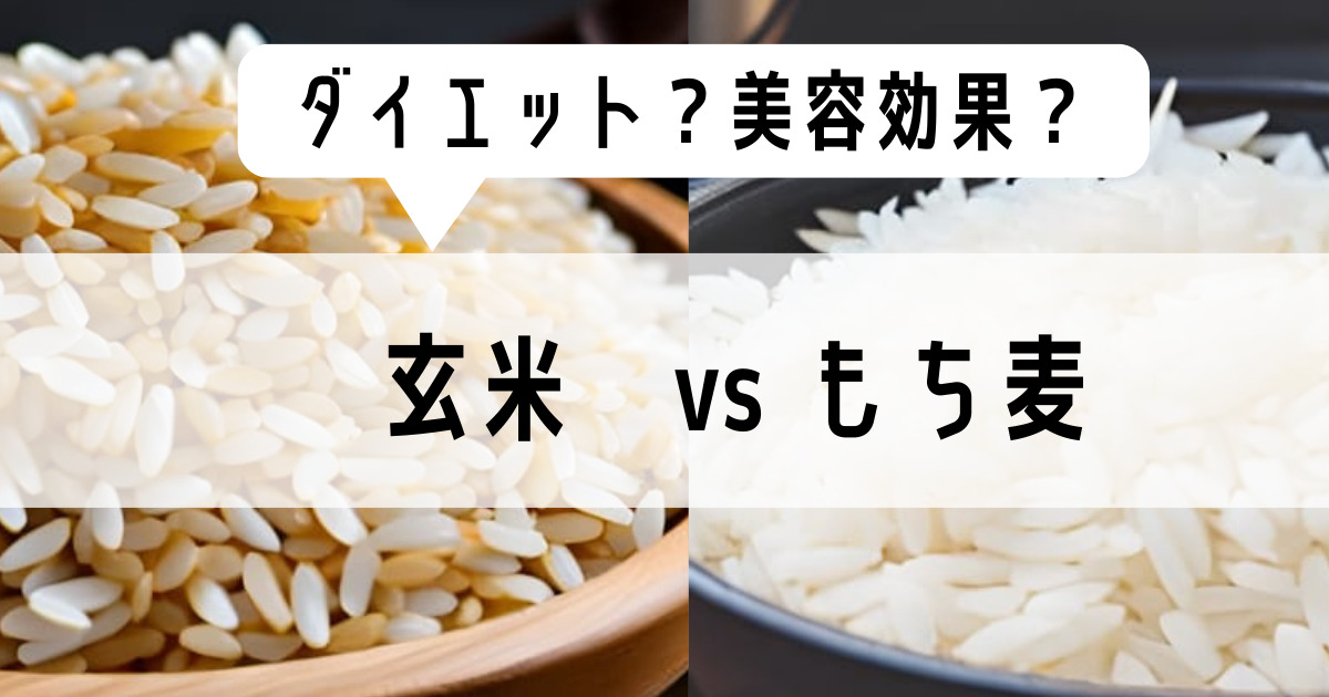 もち麦ご飯と玄米どっちがいい？