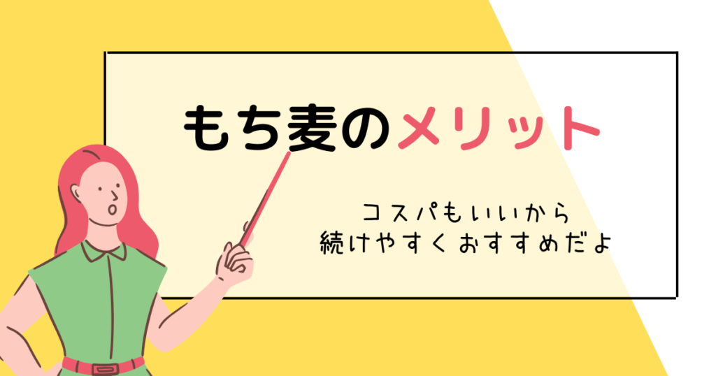 もち麦を食べ続けるメリット