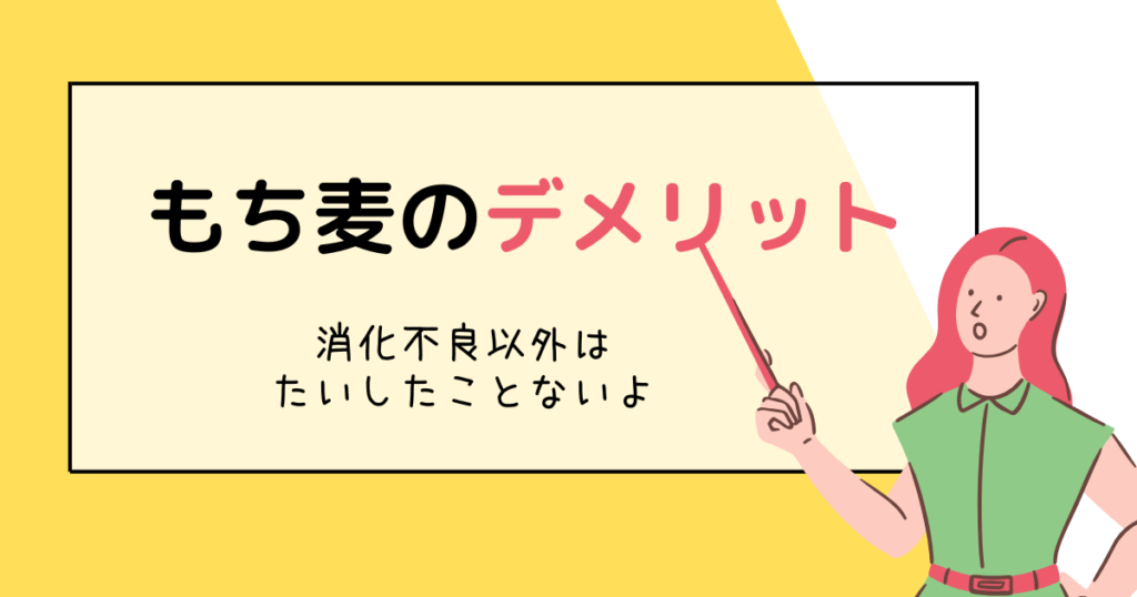 もち麦を食べ続けるデメリット