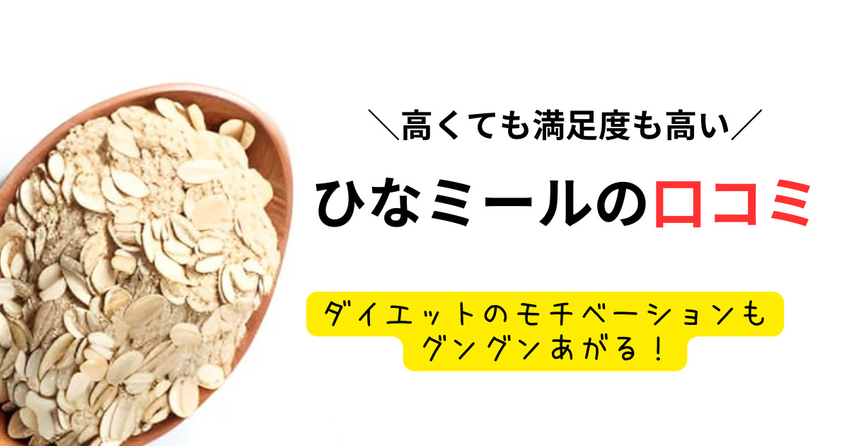 高い】ひなミールの口コミを紹介！ダイエット効果はある？ | ていとうなび